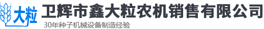 衛輝市鑫大粒農機銷售有限公司 衛輝市鑫大粒農機銷售有限公司